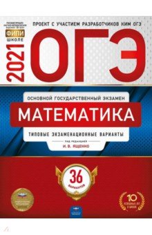 ОГЭ-21 Математика [Типовые экз.вар] 36вар