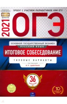 ОГЭ-21 Русский язык [Итоговое собеседование] 36вар