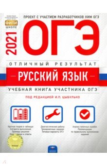 ОГЭ-21 Русский язык. Отличный результат
