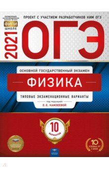 ОГЭ-21 Физика [Типовые экз.вар] 10вар
