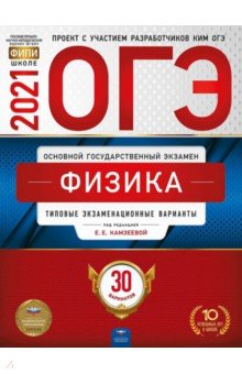 ОГЭ-21 Физика [Типовые экз.вар] 30вар