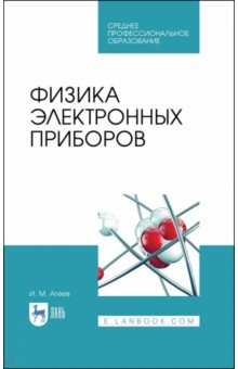 Физика электронных приборов. Учебное пособие