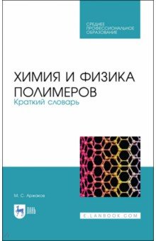 Химия и физика полимеров. Краткий словарь