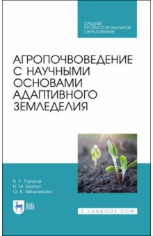 Агропочвоведение с научными основами адаптивного земледелия. Учебное пособие