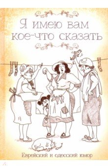 Я имею вам кое-что сказать. Еврейский и одесский юмор