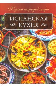 Испанская кухня