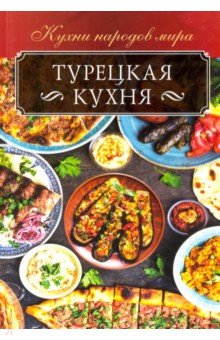 Турецкая кухня