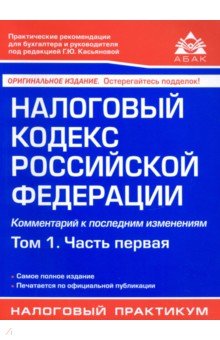 Налоговый кодекс Российской Федерации. Комментарий к последним изменениям. Том 1. Часть первая