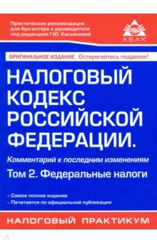 Налоговый кодекс Российской Федерации. Комментарий к последним изменениям. Том 2. Федеральные налоги