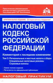 Налоговый кодекс Российской Федерации. Комментарий к последним изменениям. Том 3. Региональные