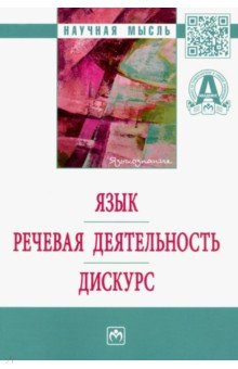 Язык. Речевая деятельность. Дискурс