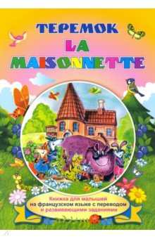 La maisonnette. Теремок. Книжки для малышей на французском языке с переводом и развивающими заданиям