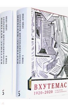 ВХУТЕМАС — ВХУТЕИН. Полиграфический факультет. 1920–1930. В 2 томах