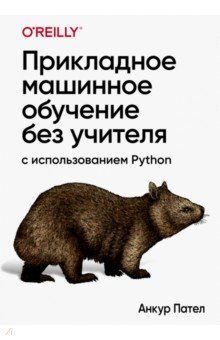 Прикладное машинное обучение без учителя с использованием Python