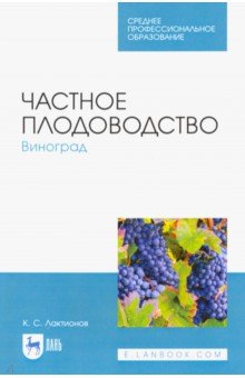 Частное плодоводство. Виноград. Учебное пособие