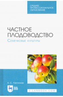 Частное плодоводство. Семечковые культуры. Учебное пособие