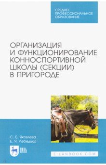 Организация и функционирование конноспортивной школы (секции) в пригороде. Учебное пособие