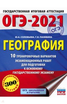 ОГЭ-2021. География. 10 тренировочных вариантов экзаменационных работ для подготовки