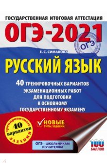 ОГЭ-2021. Русский язык. 40 тренировочных вариантов экзаменационных работ для подготовки к ОГЭ