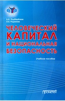 Человеческий капитал и национальная безопасность