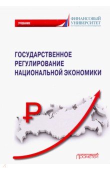 Государств.регулирован.национал.экономики Учебник