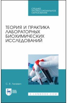 Теория и практика лабораторных биохимических исследований. Учебное пособие