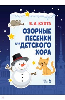 Озорные песенки для детского хора. Ноты