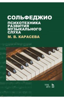 Сольфеджио. Психотехника развития музыкального слуха. Учебное пособие