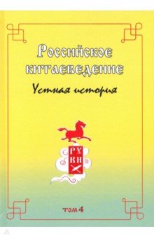 Российское китаеведение - устная история. Сборник интервью с ведущими российскими китаеведами. Том 4