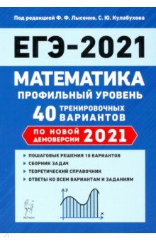 ЕГЭ 2021 Математика. 40 тренировочных вариантов. Профильный уровень