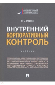 Внутренний корпоративный контроль. Учебник