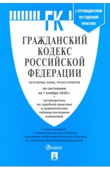 Гражданский кодекс Российской Федерации на 01.11.2020 года. (4 части)