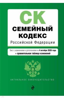 Семейный кодекс Российской Федерации. Текст с изменениями и дополнениями на 4 октября 2020 года