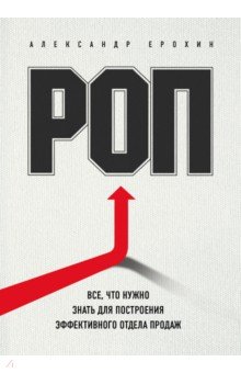 РОП. Все, что нужно знать для построения эффективного отдела продаж