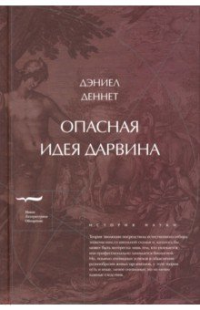 Опасная идея Дарвина. Эволюция и смысл жизни