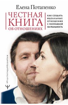 Честная книга об отношениях. Как создать идеальные отношения с поправкой на реальность