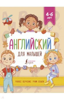 Английский для малышей (4-6 лет)