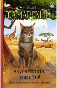 Акуна матата, Занзибар! Африканские приключения кота Сократа
