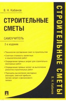 Строительные сметы. Самоучитель