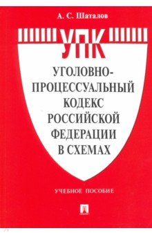 Уголовно-процессуальный кодекс Российской Федерации в схемах. Учебное пособие