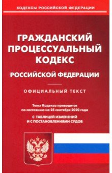 Гражданский процессуальный кодекс Российской Федерации по состоянию на 25.09.2020 года