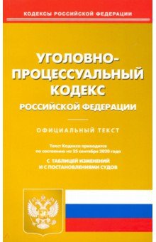 Уголовно-процессуальный кодекс Российской Федерации по состоянию на 25.09.2020 года