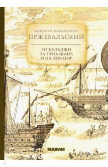 От Кульджи за Тянь-Шань и на Лоб-Нор