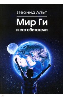 Мир Ги и его обитатели