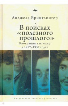 В поисках «полезного прошлого». Биография как жанр в 1920–1930-х годах