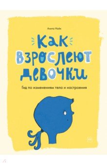 Как взрослеют девочки. Гид по изменениям тела и настроения