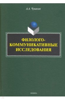 Филолого-коммуникативные исследования