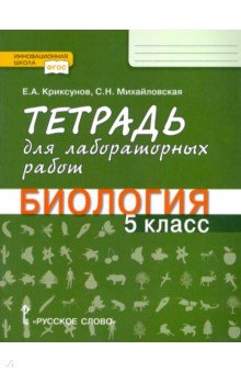 Биология. 5 класс. Тетрадь для лабораторных работ