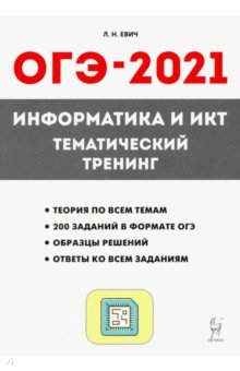 ОГЭ 2021 Информатика и ИКТ [Тематич. тренинг]
