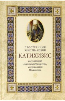 Пространный христианский катихизис православной Кафолической Восточной Церкви